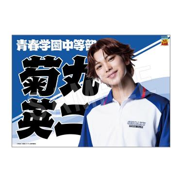 垂れ幕 菊丸英二