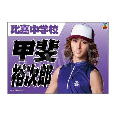 垂れ幕 甲斐裕次郎