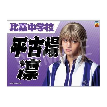 垂れ幕 平古場 凛