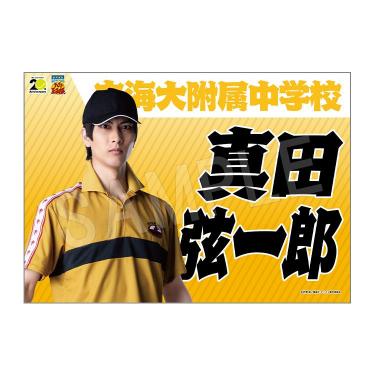 垂れ幕 真田弦一郎