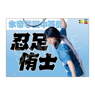 垂れ幕 忍足侑士