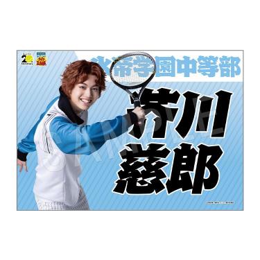 垂れ幕 芥川慈郎