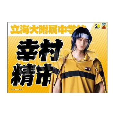 垂れ幕 幸村精市