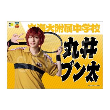 垂れ幕 丸井ブン太