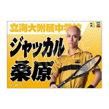 垂れ幕 ジャッカル桑原