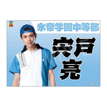 垂れ幕 宍戸 亮