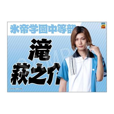 垂れ幕 滝 萩之介