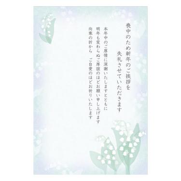 喪中はがき スズラン 10枚入り