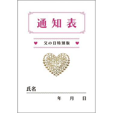 父の日カード 通知表