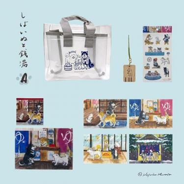 しばいぬと銭湯 Aセット【ネットストア限定】