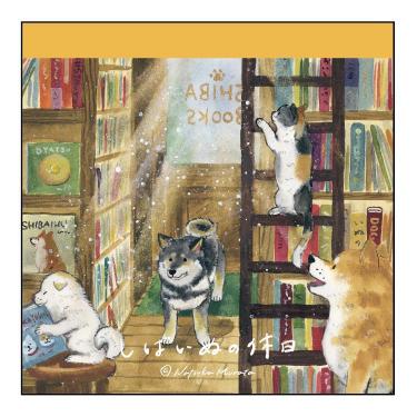 ブロックメモ 村田夏佳 しばいぬの休日 休日【ロフト限定】