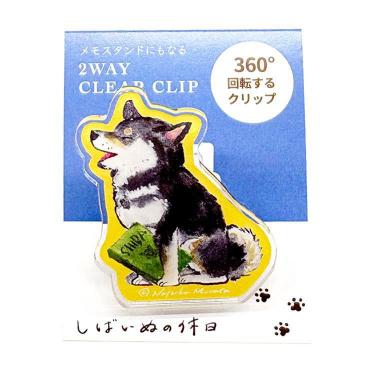 2WAYクリアクリップ 村田夏佳 しばいぬの休日 本【ロフト限定】