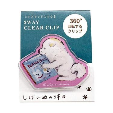 2WAYクリアクリップ 村田夏佳 しばいぬの休日 絵本【ロフト限定】