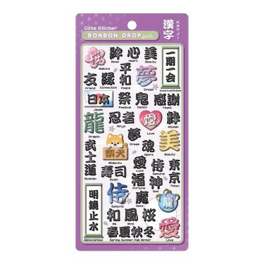ボンボンドロップシール 和柄 漢字