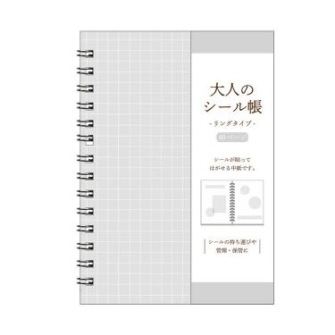 大人のシール帳リングタイプ グレー