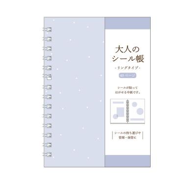 大人のシール帳リングタイプ ブルー