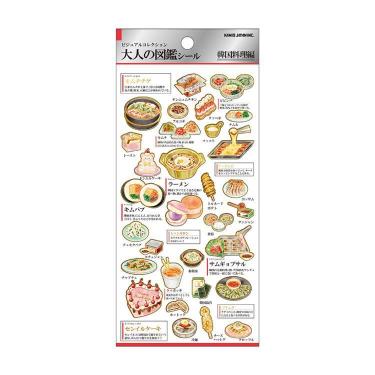 大人の図鑑シール 韓国料理