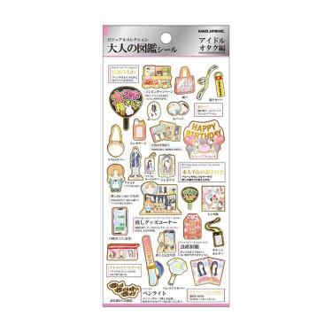 大人の図鑑シール アイドルオタク