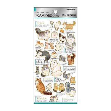 大人の図鑑シール 猫・長毛種