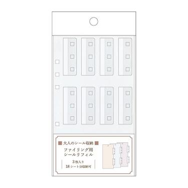 大人のシール収納 リフィル ファイリング用シール