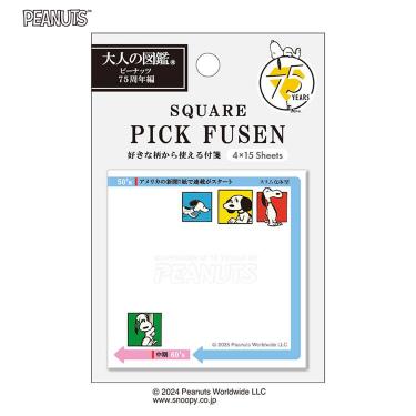 大人の図鑑スクエアピック付箋 スヌーピー 75周年