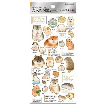 大人の図鑑シール ハムスター