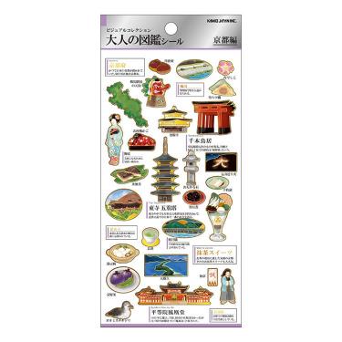 大人の図鑑シール 京都