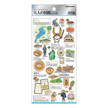 大人の図鑑シール 滋賀