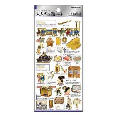 大人の図鑑シール 江戸時代