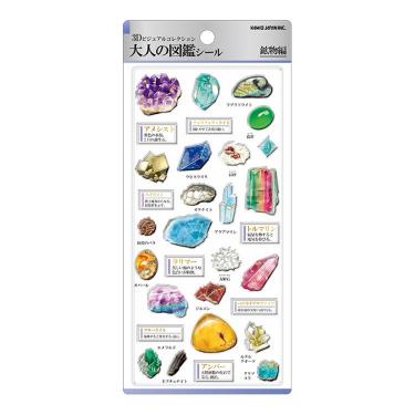 3D大人の図鑑シール 鉱物