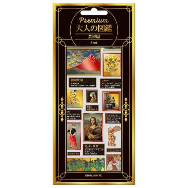 プレミアム大人の図鑑シール 芸術