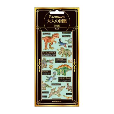 プレミアム大人の図鑑シール 恐竜