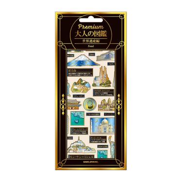 プレミアム大人の図鑑シール 世界遺産