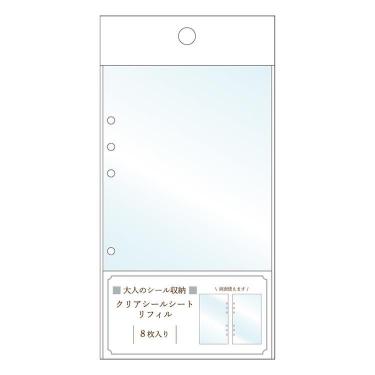 大人のシール収納 リフィル クリアシールシート