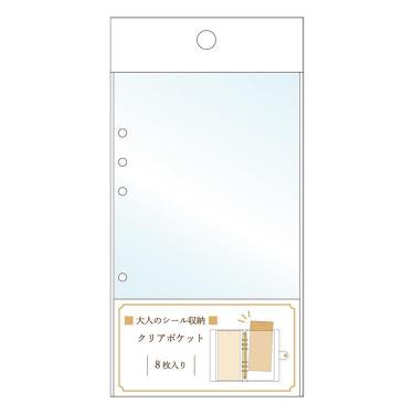 大人のシール収納 リフィル クリアポケット