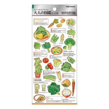大人の図鑑シール 緑黄色野菜