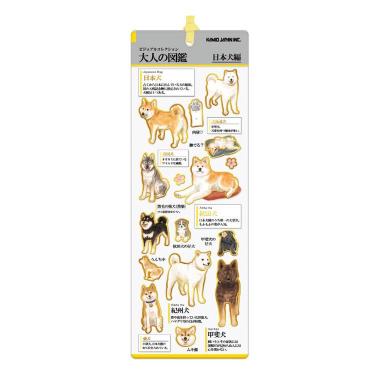 大人の図鑑クリアしおり 日本犬
