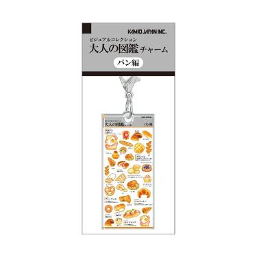 大人の図鑑チャーム パン