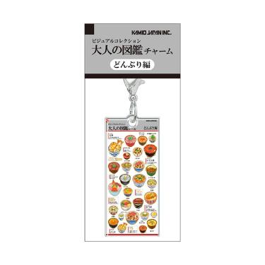 大人の図鑑チャーム どんぶり