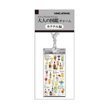 大人の図鑑チャーム カクテル