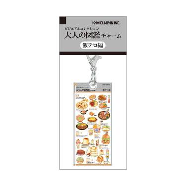 大人の図鑑チャーム 飯テロ