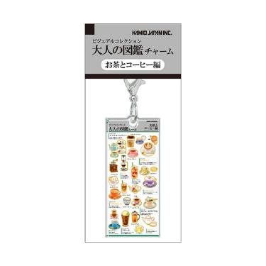 大人の図鑑チャーム お茶とコーヒー