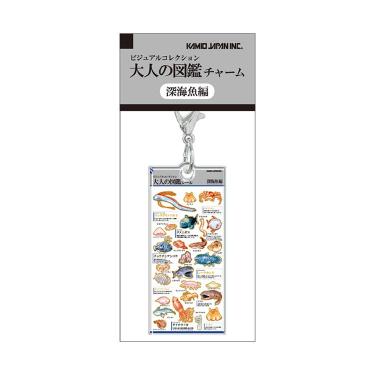 大人の図鑑チャーム 深海魚