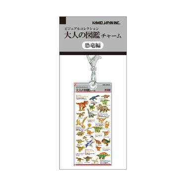 大人の図鑑チャーム 恐竜