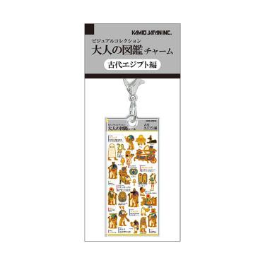 大人の図鑑チャーム 古代エジプト