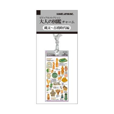 大人の図鑑チャーム 縄文・古墳時代