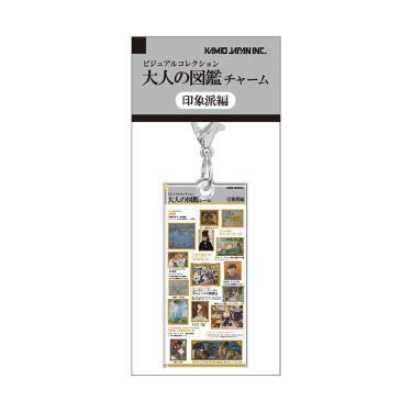 大人の図鑑チャーム 印象派