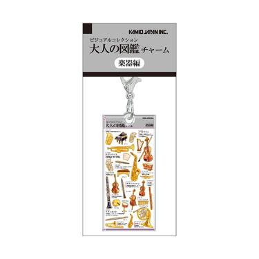 大人の図鑑チャーム 楽器