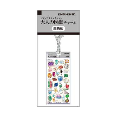大人の図鑑チャーム 鉱物