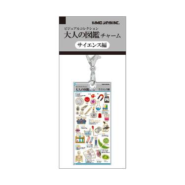 大人の図鑑チャーム サイエンス
